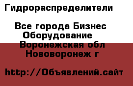 Гидрораспределители . - Все города Бизнес » Оборудование   . Воронежская обл.,Нововоронеж г.